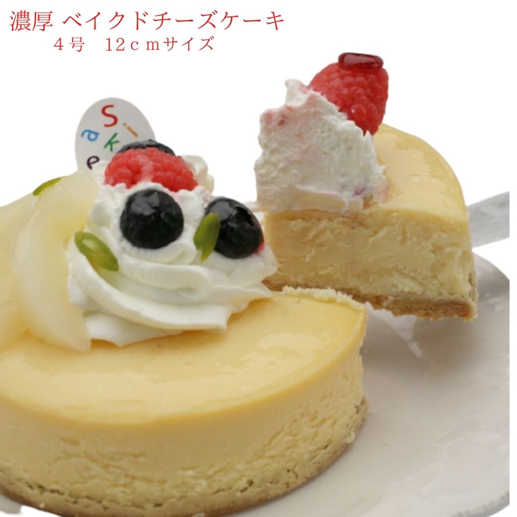 チーズケーキ ベイクドチーズ 誕生日 4号サイズ ホールケーキ 直径 12ｃｍ 冬 2から3人分 ケーキ