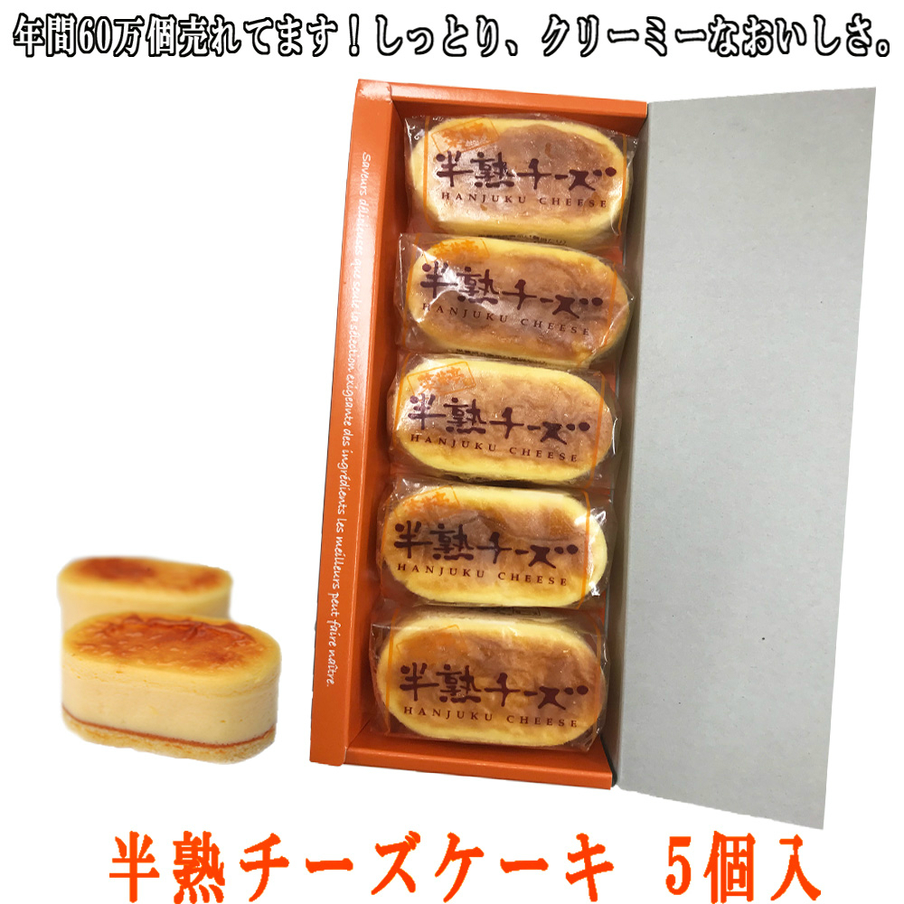 楽天市場 クーポン 配布中 半熟スフレ チーズケーキ 5個入 お菓子 ギフト はんじゅくスフレチーズケーキ 帰省 会社 プレゼント 誕生日 個包装 新潟 お土産 ベイクド 厳選素材 バースデー しっとり なめらか 冷凍便 ギフト 春 お取り寄せ スイーツ 新潟菓子工房菜菓亭