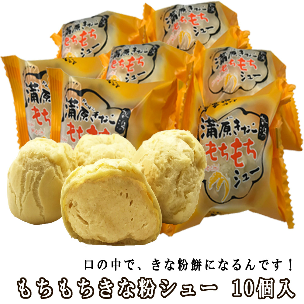 もちもちきな粉シュー  シュークリーム　　(10個入り) 【RCP】　米粉　個包装