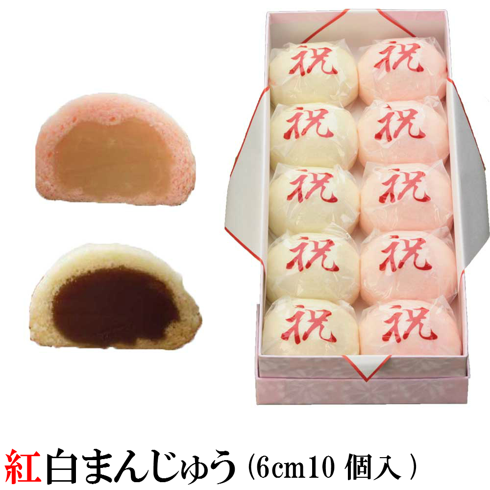 楽天市場】紅白まんじゅう 5個入 1個サイズは10ｃｍ【化粧箱入】紅白饅頭 お取り寄せ 内祝い 和菓子 上棟式 引出物 出産内祝い 結婚祝い 出産祝い  入学式 プレゼント ご挨拶 名入れ【常温配送のみ】卒業 卒園式 おめでとう お菓子 : 新潟菓子工房菜菓亭