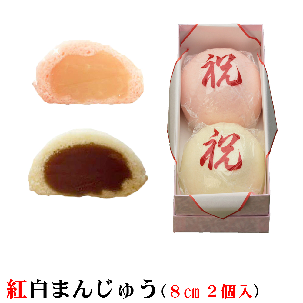 楽天市場】紅白まんじゅう 5個入 1個サイズは10ｃｍ【化粧箱入】紅白饅頭 お取り寄せ 内祝い 和菓子 上棟式 引出物 出産内祝い 結婚祝い 出産祝い  入学式 プレゼント ご挨拶 名入れ【常温配送のみ】卒業 卒園式 おめでとう お菓子 : 新潟菓子工房菜菓亭