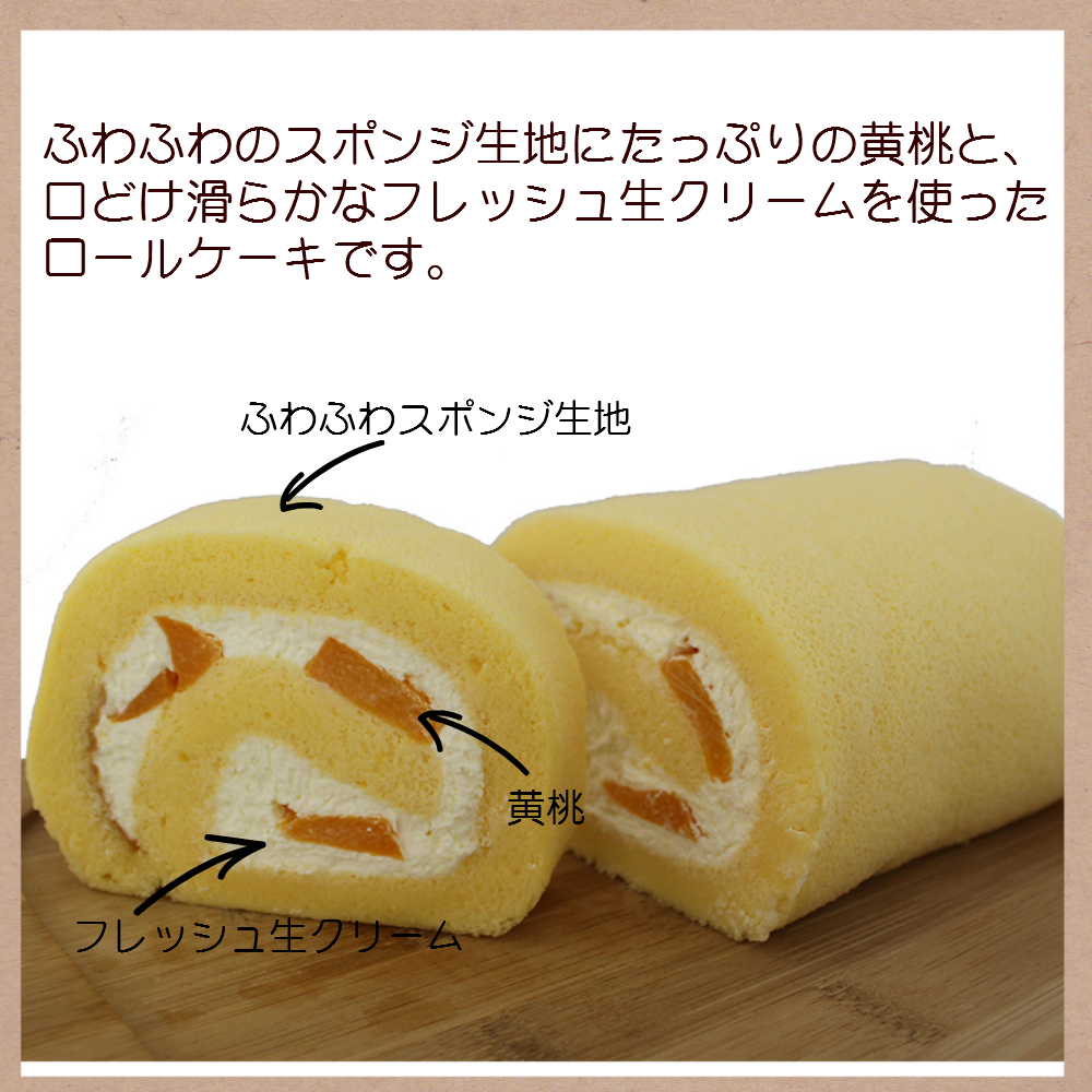 桃ロールケーキ(15cm)季節のロール