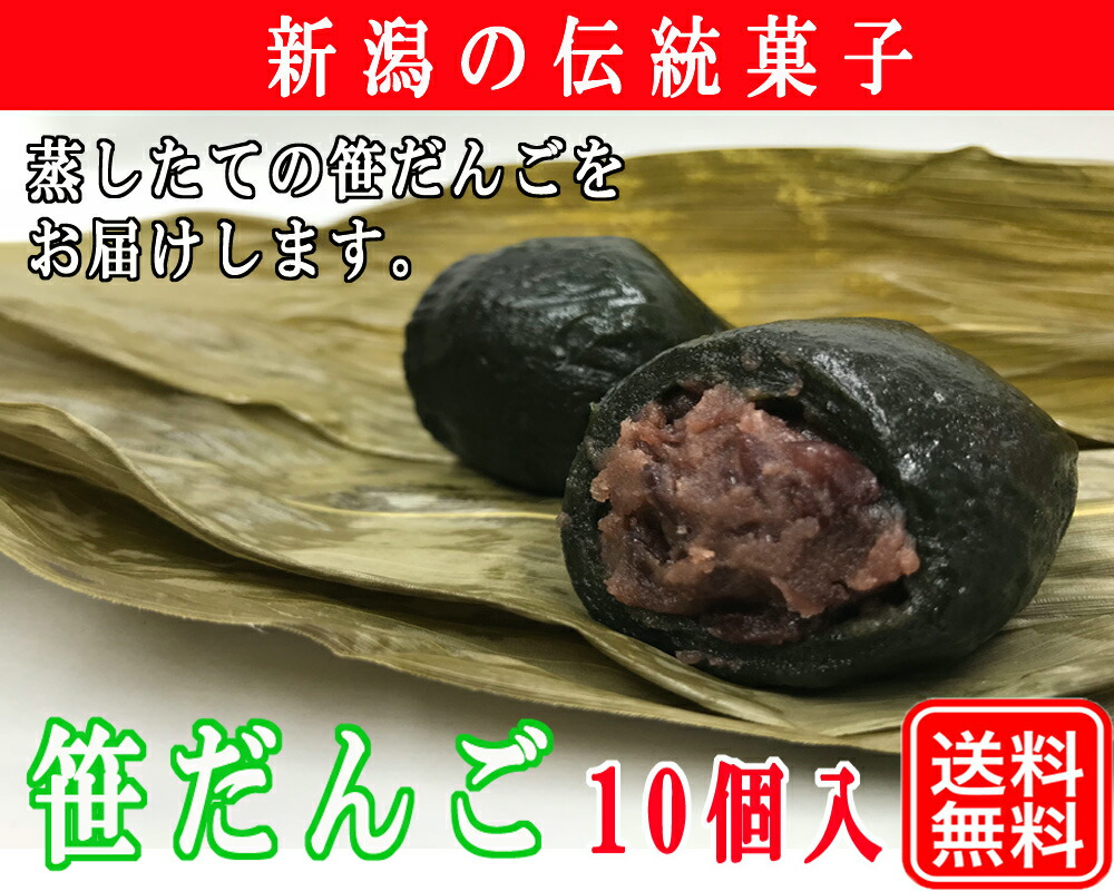 楽天市場 お歳暮 和菓子 笹だんご 笹団子 10個入 Rcp 笹団子 新潟 送料無料 常温 笹団子 食べ方 新潟 お土産 まち楽 新潟 笹団子マシン 常温配送で送ります 新潟菓子工房菜菓亭