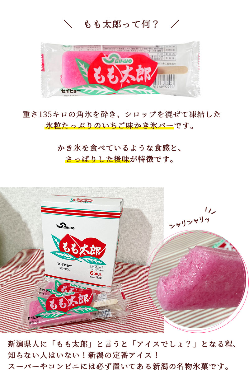 もも太郎マルチパック24本入り|かき氷バー送料無料新潟伝統の味ご当地アイスかき氷いちご味昔懐かし冷凍セットアイスキャンディー贈り物ギフトお土産父の日越後名物新潟名物セイヒョー