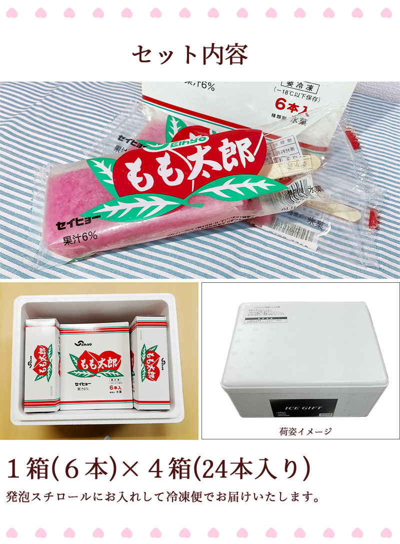もも太郎マルチパック24本入り|かき氷バー送料無料新潟伝統の味ご当地アイスかき氷いちご味昔懐かし冷凍セットアイスキャンディー贈り物ギフトお土産父の日越後名物新潟名物セイヒョー