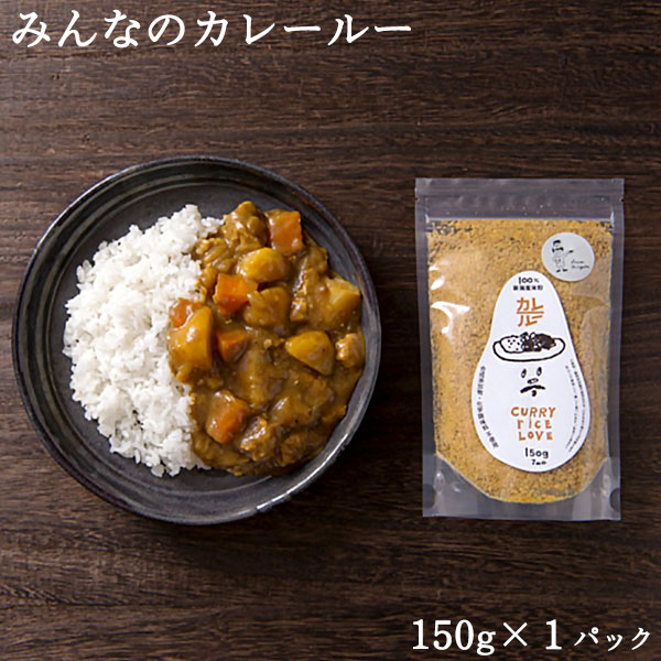 【4,000円以上購入送料無料★みんなのカレールー(150g・7皿分)】米粉を使った安心して食べられるカレーです｜小麦粉・動物性油脂不使用｜合成添加物・化学調味不使用｜さっぱり目でお子様からお年寄りまでみんなで｜ギフトにも♪