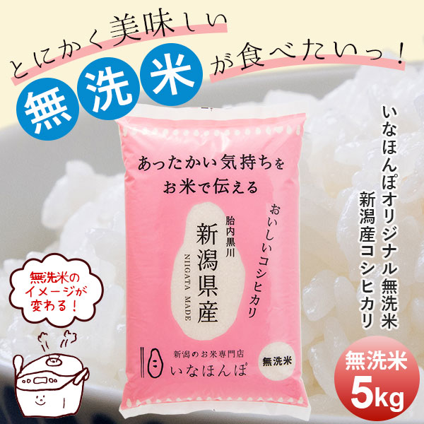 【11時までのご注文で即日発送!!】いなほんぽオリジナル 無洗米 新潟産コシヒカリ｜ 米 5kg  送料無料 コシヒカリ 新潟 白米 お米 新潟 黒川産コシヒカリ ギフト 内祝い 出産内祝い 結婚内祝い お返し