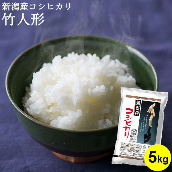 新潟産コシヒカリ 竹人形｜米 お米 5kg 送料無料 コシヒカリ新潟 こしひかり 白米 新潟 ギフト 内祝い お返し お祝い 贈答品 贈り物 プレゼント 賞品 景品 お礼 令和6年産