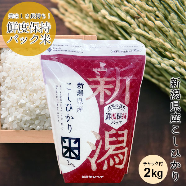 新潟産 こしひかり 2kg✕10袋セット 楽天市場】鮮度保持パック 無洗米 新潟産コシヒカリ(チャック付