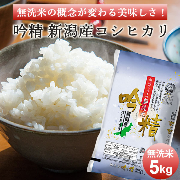 無洗米 吟精 新潟産コシヒカリ｜米 お米 5kg 送料無料 無洗米 コシヒカリ新潟 こしひかり 白米 新潟 手荒れ防止 エコ ギフト 内祝い お返し お祝い 贈答品 贈り物 プレゼント 賞品 景品 お礼 令和6年産