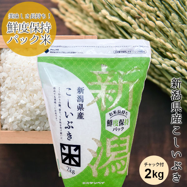 楽天市場】鮮度保持パック 新潟産コシヒカリ(チャック付2kg)｜米