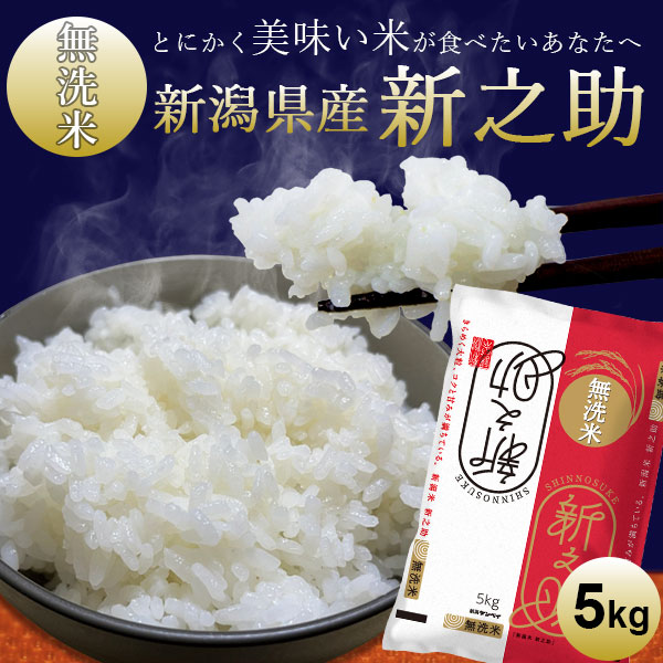 新潟産新之助【無洗米】｜米 5kg 美味しい お米 無洗米 コシヒカリ新潟 白米 しんのすけ 新潟 ブランド米 洗わずに炊ける ギフト 内祝い お返し お祝い 贈答品 贈り物