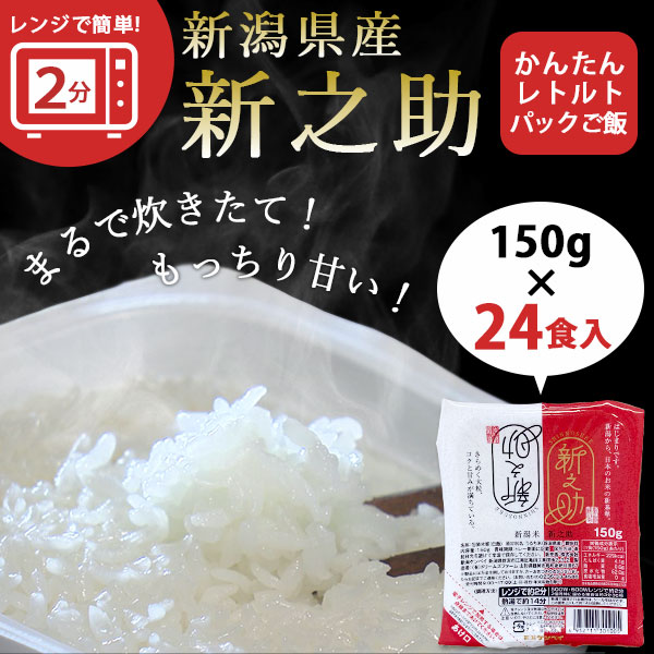 レンジで簡単！新之助1合 150g×24パック レトルトご飯 送料無料 米 コシヒカリ お米 コシヒカリ新潟 こしひかり 白米 パックご飯 非常食 キャンプ 一人暮らし 簡単 時短 レンチン 湯せん ギフト