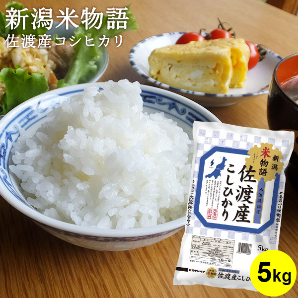米物語 佐渡産コシヒカリ ｜米 お米 5kg 送料無料 コシヒカリ新潟 こしひかり 白米 新潟 ギフト 内祝い お返し お祝い 贈答品 贈り物 プレゼント 賞品 景品 お礼
