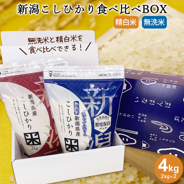 新潟こしひかり食べ比べBOX(チャック付2kg×2) ｜米 コシヒカリ お米 送料無料 コシヒカリ新潟 こしひかり 白米 無洗米 お試し 内祝 出産内祝 結婚内祝 お返し 快気祝 入学祝い 贈り物 お礼 令和６年産