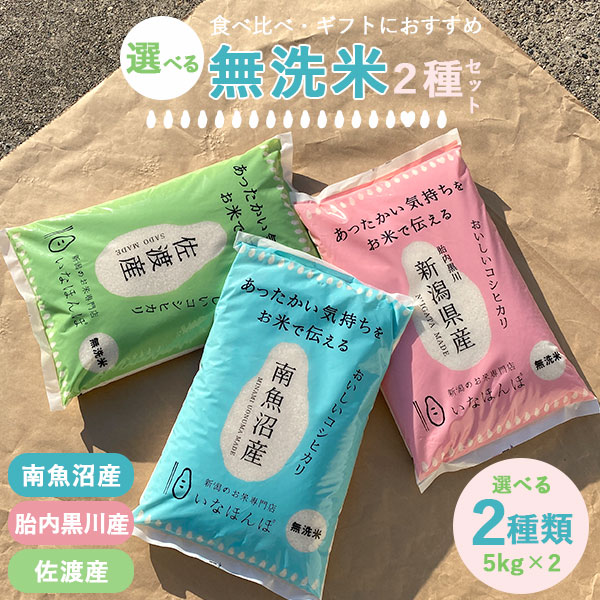 いなほんぽオリジナルセット 無洗米 10kg(5kg×2) ｜米 10kg コシヒカリ 新潟 選べる 食べ比べ お米 送料無料 無洗米 こしひかり 白米 南魚沼産 新潟黒川産 佐渡産 ギフト 内祝い 出産 結婚 お返し 快気祝い 出産祝い 結婚祝い 贈り物