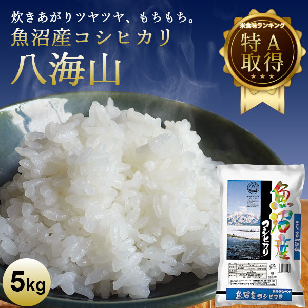 魚沼産コシヒカリ八海山 ｜ 米 お米 5kg 送料無料 コシヒカリ新潟 こしひかり 白米 ギフト 内祝い お返し お祝い 贈答品 贈り物 プレゼント 賞品 景品 お礼 2024年産