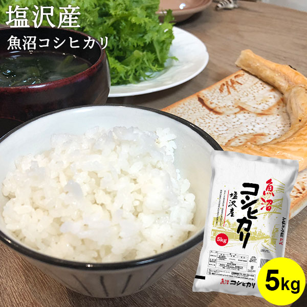 魚沼コシヒカリ 塩沢産 ｜ 米 お米 5kg 送料無料 白米 新潟 魚沼産 コシヒカリ ギフト 内祝い 出産内祝い 結婚内祝い お返し 快気祝い 出産祝い 結婚祝い 贈答品 贈り物 プレゼント お礼