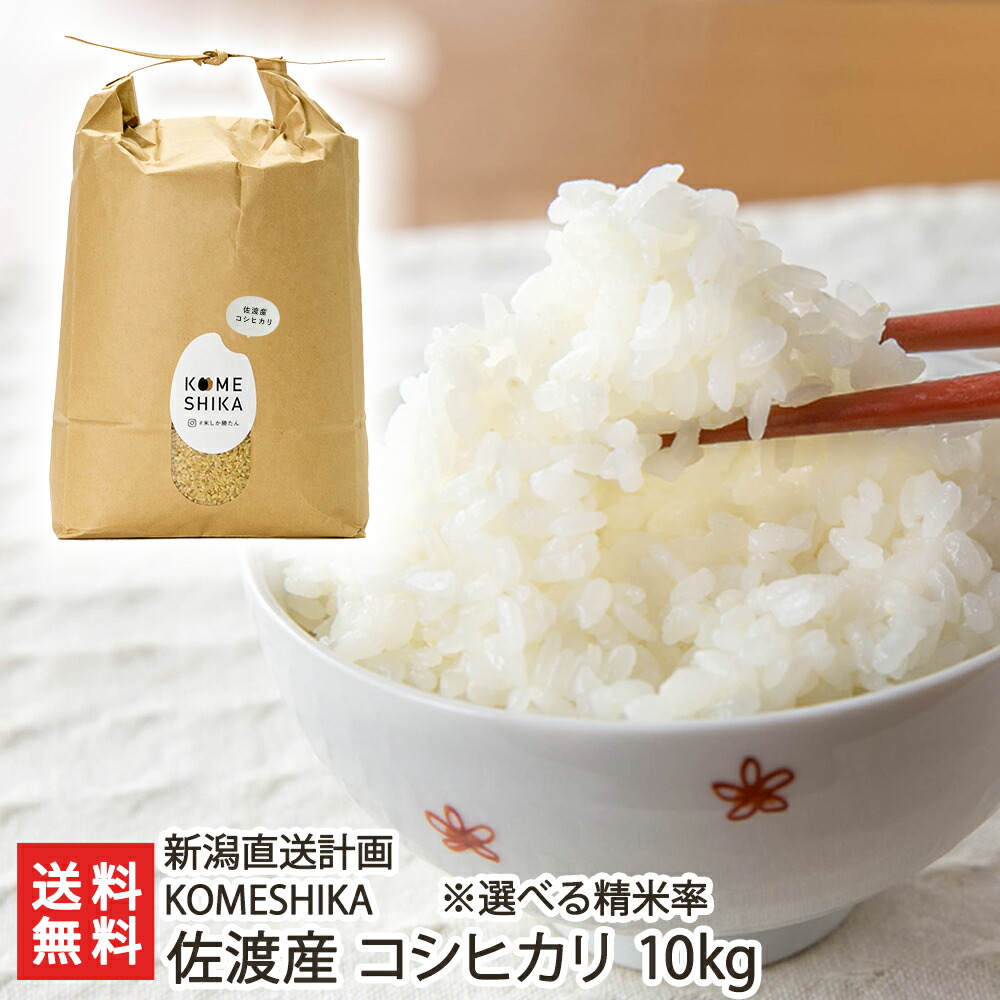 分づき米 佐渡産コシヒカリ選べる精米率 10kg KOMESHIKA KITAMAE キタマエ