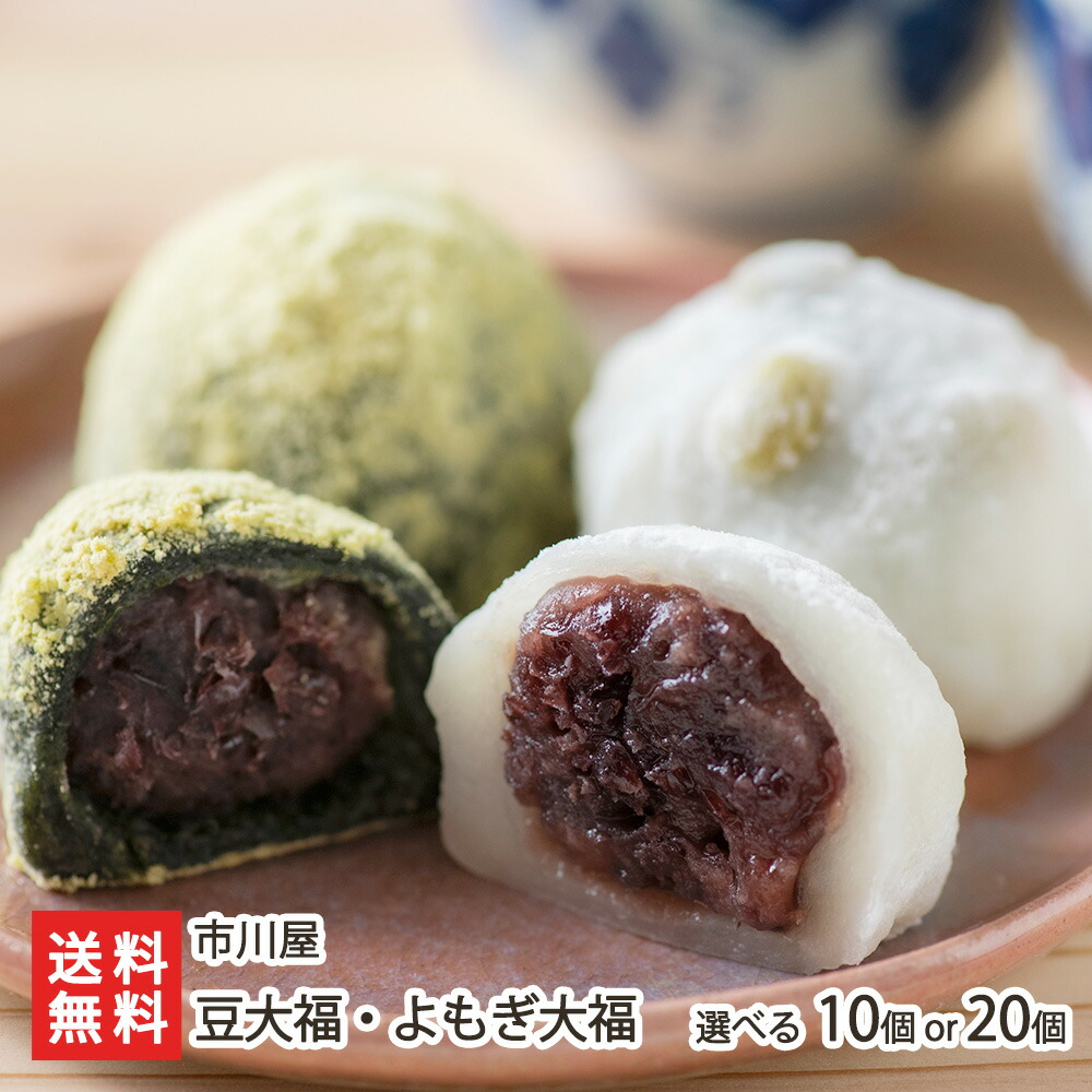 豆大福・よもぎ大福 選べる 10個入り or 20個入り 市川屋 和菓子 新潟県産こがねもち 北海道産小豆 つぶあん 国産青豆 笹川流れの塩 村上市岩船産ヨモギ だいふく スイーツ 新潟県 生産者直送 お取り寄せ ギフト プレゼント 贈り物