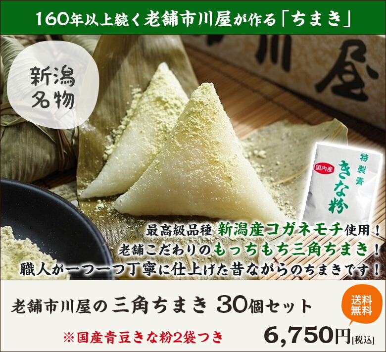 160年間以上打ち開く老舗市川住み家の3角笹ちまき30個一組 青豆大豆ミール2袋仕合わせ スピーデー凍る コガネモチアプリ 存する価格不使用 ナッシング添 チマキ 付け届けに 進上 内祝いに のし 熨斗 無料 送料無料 Atiko Kz