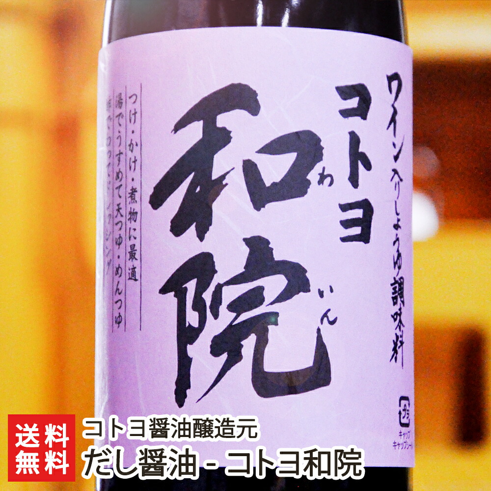 だし醤油 コトヨ和院「3本セット」or「6本セット」 - 新潟の老舗 コトヨ醤油醸造元【国産/醤油/しょうゆ】【送料無料】