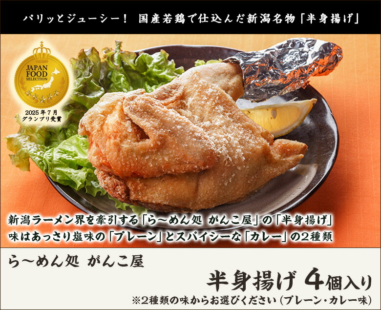 にいがた半身揚げ 単味orカレー御洒落 4個出々し 1個その辺450g 500g ら めん在所 がんこ住処 新潟人よせ から揚げ からあげ 唐揚げ 送料無料 Cannes Encheres Com