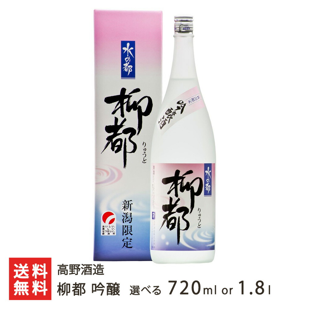 柳都 吟醸 選べる 720ml(4合) or 1.8l(1升) 高野酒造 りゅうと 日本酒 清酒 お酒 吟醸 辛口 淡麗 地酒 新潟県産五百万石100％使用 新潟県 生産者直送 お取り寄せ ギフト プレゼント 贈り物 送料無料
