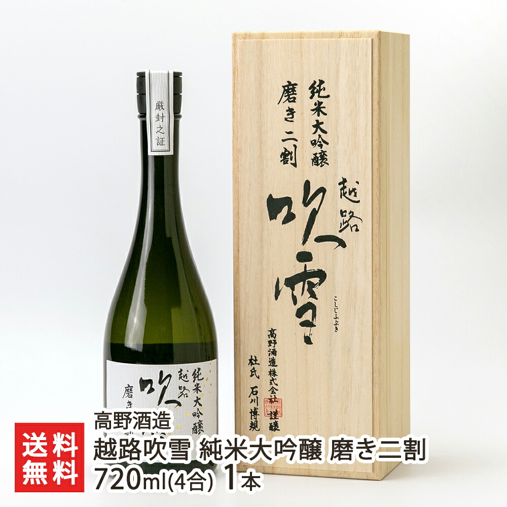 越路吹雪 純米大吟醸 磨き二割 720ml(4合) 1本 高野酒造 じゅんまいだいぎんじょう ジュンマイダイギンジョウ こしじふぶき コシジフブキ 山田錦 フルーティー 新潟県 生産者直送 お取り寄せ ギフト プレゼント 贈り物 送料無料 お中元｜新潟県公式ショップ 新潟直送計画