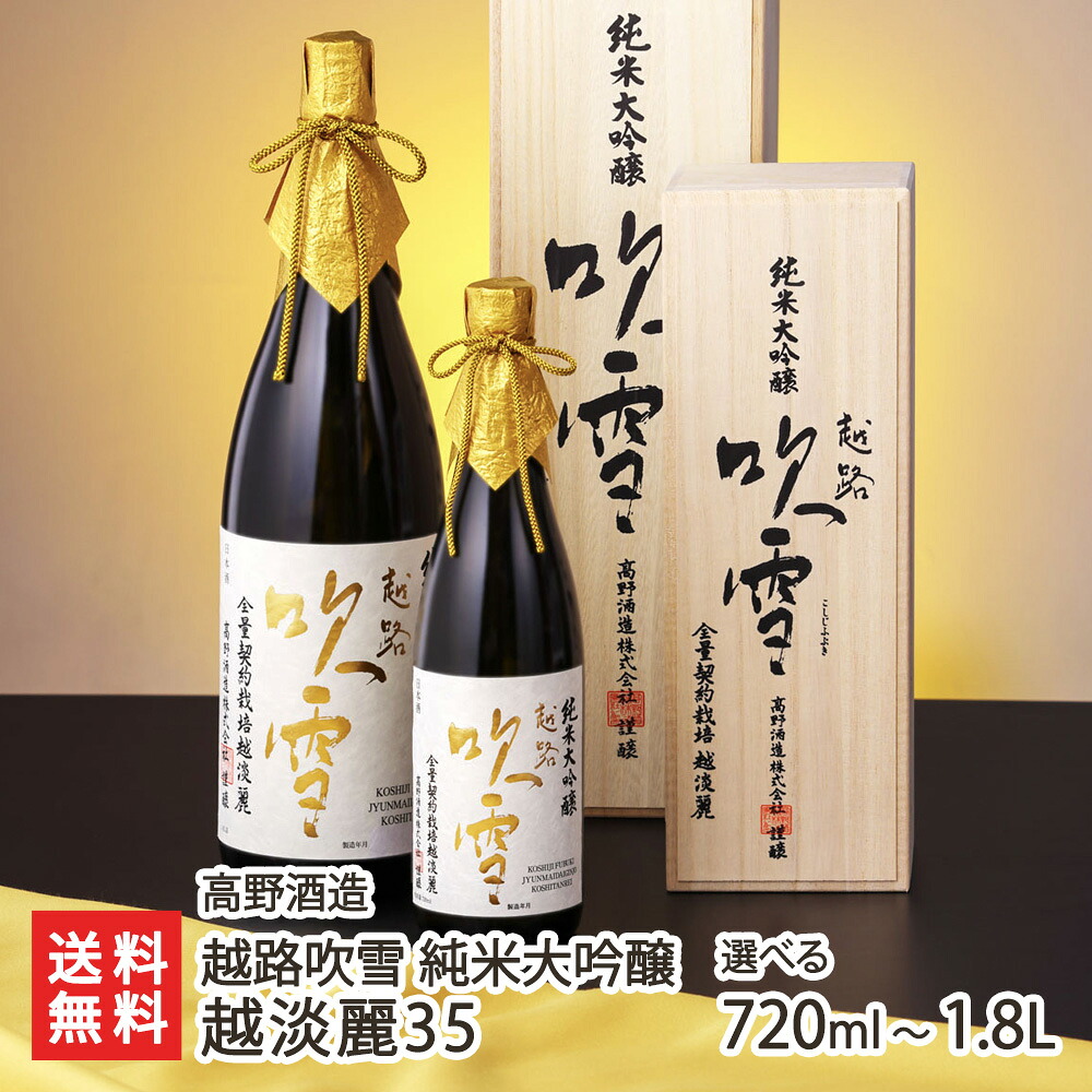 越路吹雪 純米大吟醸 越淡麗35 720ml(4合) ~ 1.8L(1升) 高野酒造 じゅんまいだいぎんじょう ジュンマイダイギンジョウ こしじふぶき コシジフブキ こしたんれい 華やかな香り 新潟県 生産者直送 お取り寄せ ギフト プレゼント 贈り物 送料無料 お中元|新潟県公式ショップ 新潟直送計画