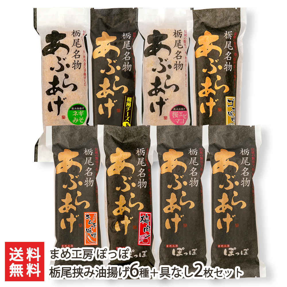 新潟名物の大きな油揚げ！具材を挟んだ「栃尾の挟み油揚げ」6枚＋栃尾の油揚げ（具なし）2枚セット まめ工房 ぽっぽ ジャンボ油揚げ ケンミンショー 新潟県 生産者直送 お取り寄せ ギフト プレゼント 贈り物 代金引換決済不可