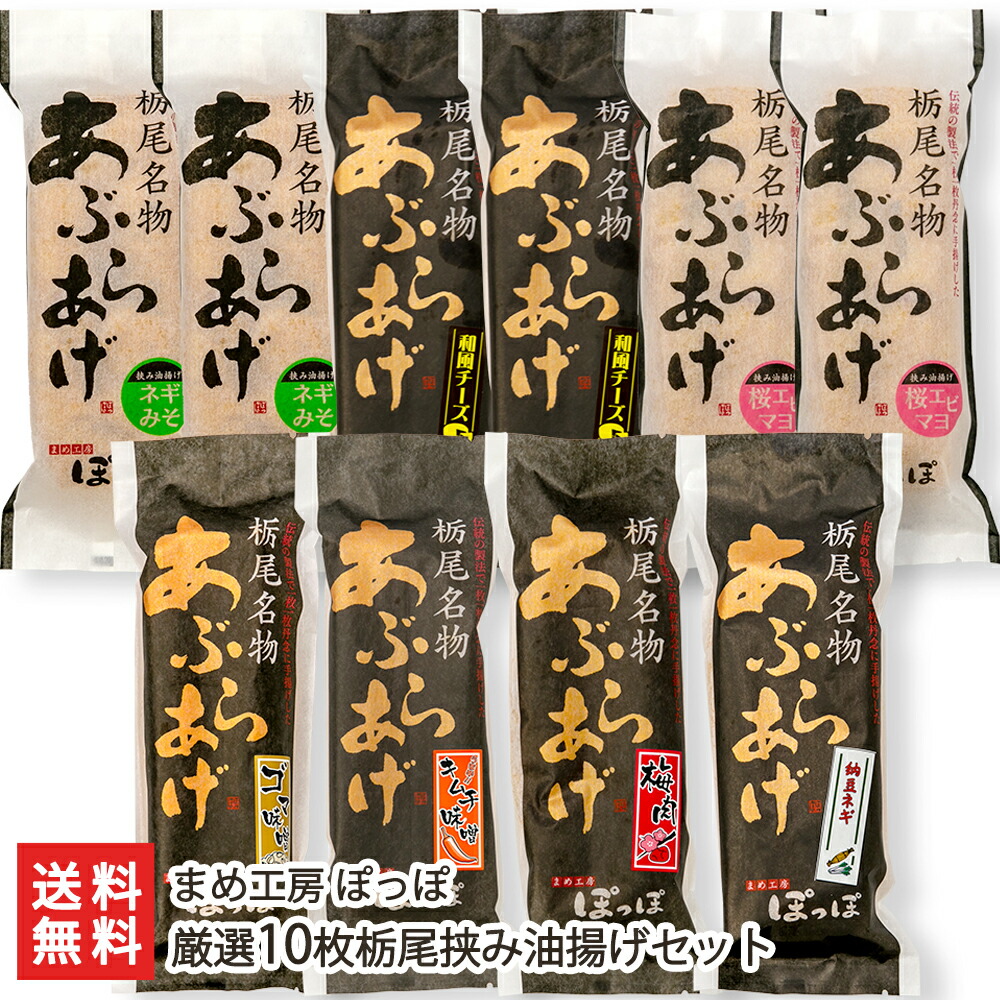 新潟名物の大きな油揚げ！具材を挟んだ「栃尾の挟み油揚げ」10枚セット まめ工房 ぽっぽ ジャンボ油揚げ ケンミンショー 新潟県 生産者直送 お取り寄せ ギフト プレゼント 贈り物 代金引換決済不可