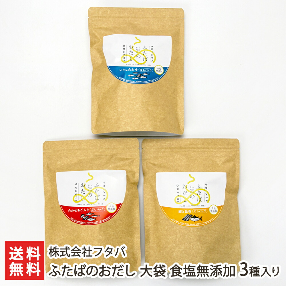 ふたばのおだし 大袋 食塩無添加 3種入り（いりこ合わせ・合わせあご入り 食塩無添加 各18p・鰹と昆布 食塩無添加15p） 株式会社フタバ 生産者直送 送料無料【新潟直送計画 出汁 ダシ パック 本格 無添加 新潟産】