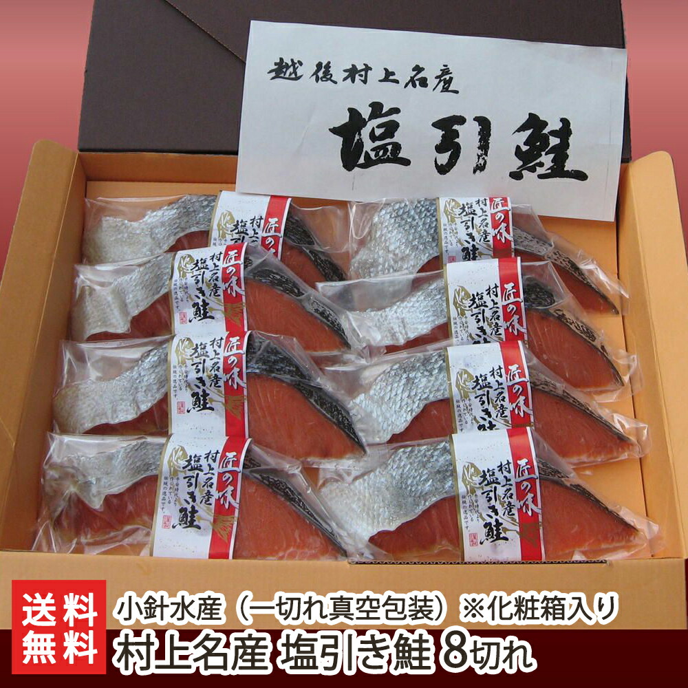 楽天市場】村上名産 塩引き鮭 切り身 12パック入り 株式会社渡辺鮮魚 新潟県産 生産者直送【さけ サケ しゃけ 鮭とば おつまみ おかず  ご飯のお供】【お土産/手土産/プレゼント/ギフトに！贈り物】【送料無料】 : 新潟直送計画 楽天市場店