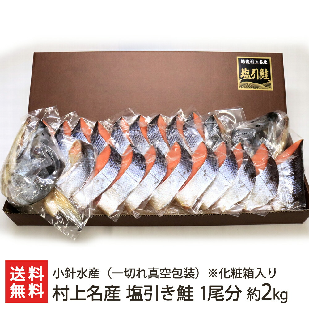 村上名産 塩引き鮭「一切れ真空包装」1尾分 ※約2kg(化粧箱入)小針水産
