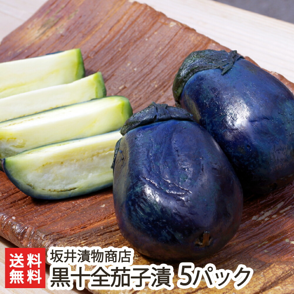 新潟名物 黒十全茄子漬け 5パック(1パック約3個入り)【老舗の漬物】【十全なす/ナス/浅漬け/漬物】