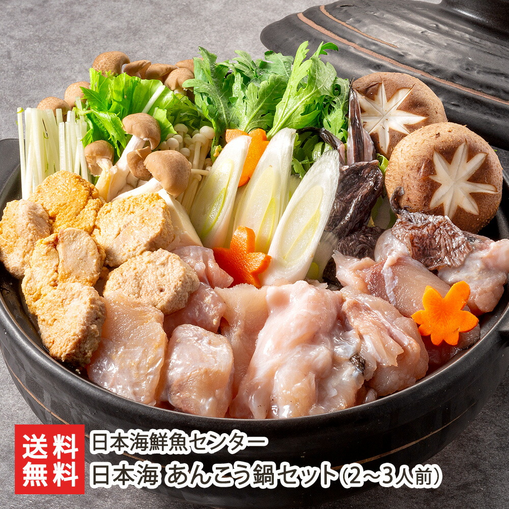 日本海 あんこう鍋セット（2～3人前） ※あんこう切り身（身・骨・皮）700g・あん肝 80g 日本海鮮魚センター あんこう 白身魚 鍋 冬の味覚 セット 新潟県 生産者直送 お取り寄せ ギフト プレゼント 贈り物 送料無料 4,100円