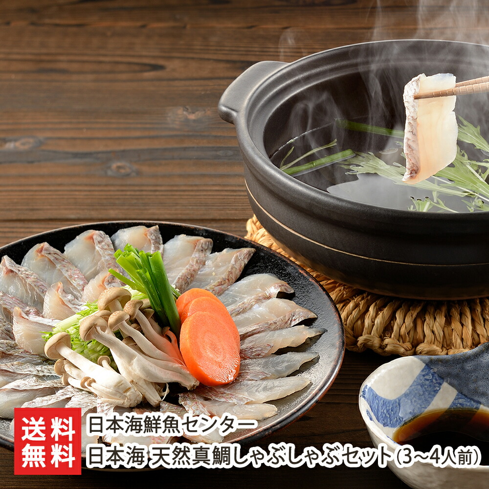日本海 天然真鯛しゃぶしゃぶセット（3～4人前）※真鯛 1尾分（薄切り・アラ）、ポン酢 4袋 日本海鮮魚センター しゃぶしゃぶ 鯛 タイ 白身魚 縁起物 鍋 新潟県 生産者直送 お取り寄せ ギフト プレゼント 贈り物 送料無料