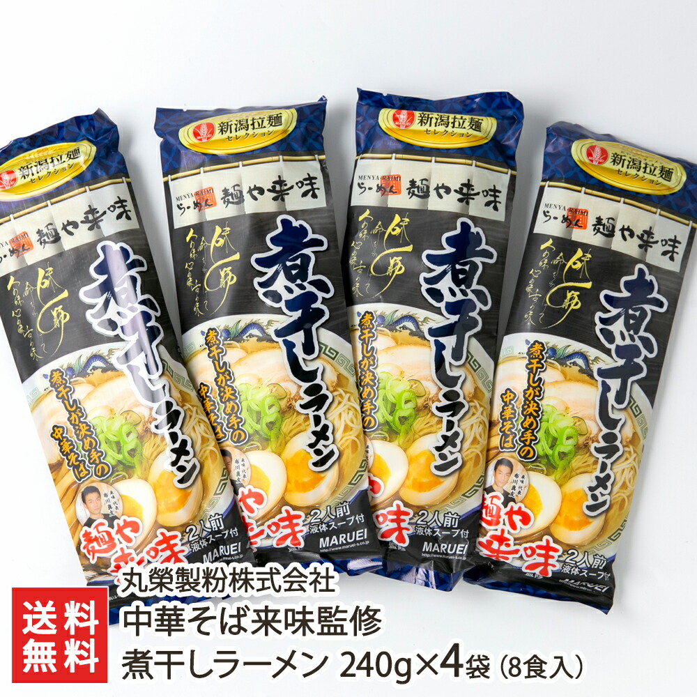 新潟 中華そば「来味」監修！あっさり醤油の煮干しラーメン 4袋セット（スープ付） 丸榮製粉株式会社【らーめん/しょうゆらーめん/拉麺】【お歳暮・贈り物・内祝いに！のし（熨斗）無料】