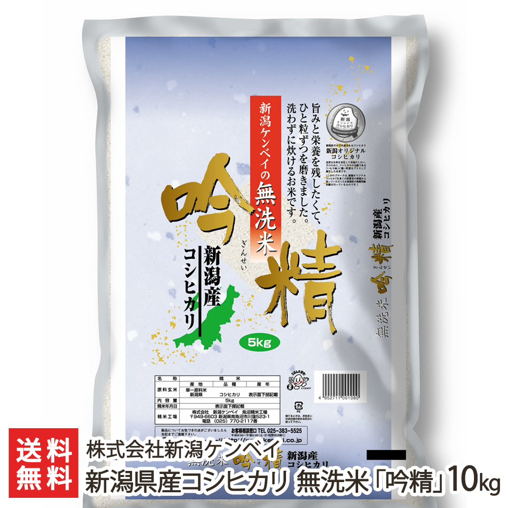 【令和元年度新米】新潟産コシヒカリ 無洗米「吟精」 10kg（5kg&times;2） 新潟ケンベイ【新潟産こしひかり/無洗米10kg】【お歳暮・贈り物・内祝いに！のし（熨斗）無料】