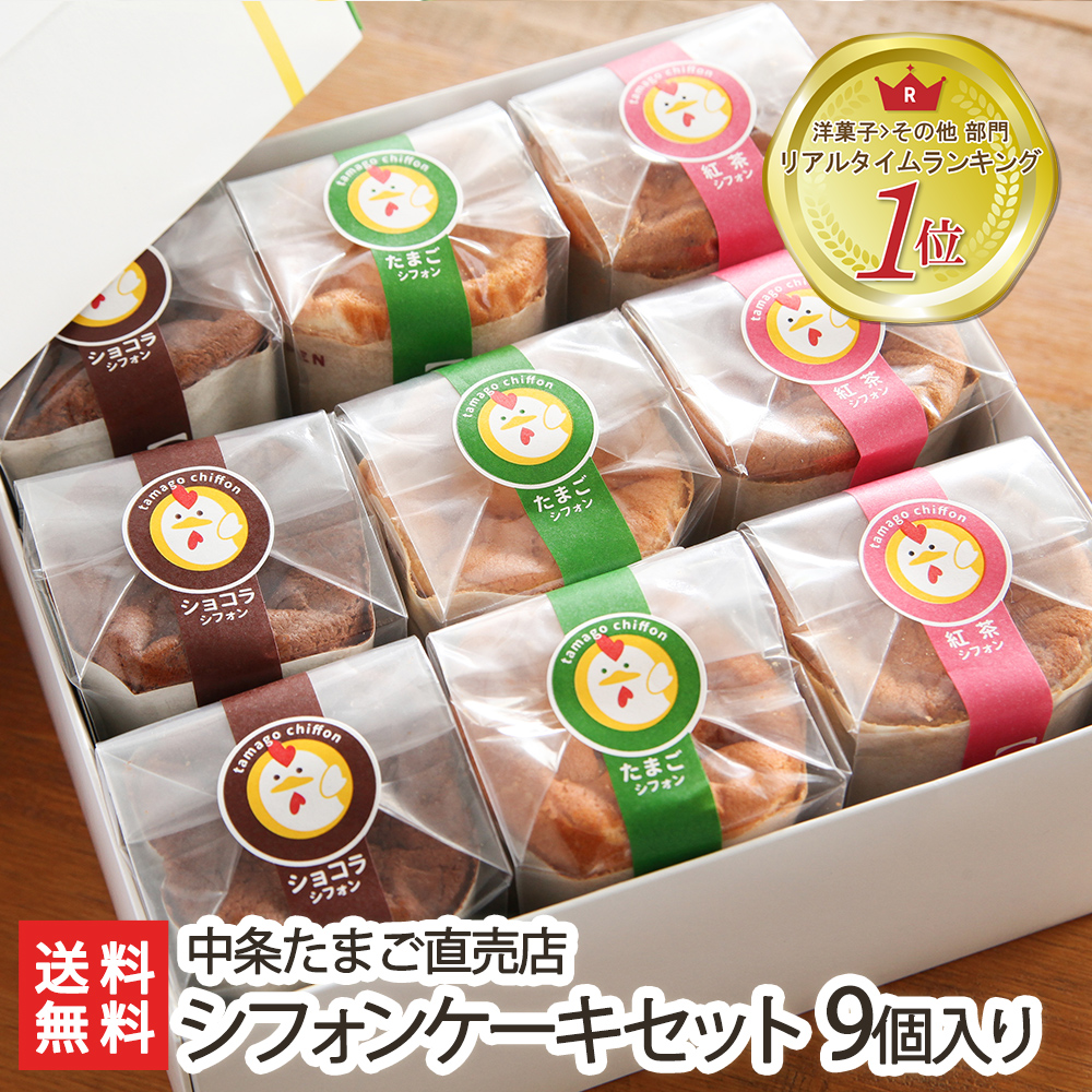 シフォンケーキセット 3種9個入り  中条たまご直売店【たまごシフォン/紅茶シフォン/ショコラシフォン】【卵/スイーツ/ケーキ/デザート/おやつ/小分け/新潟】【お土産/手土産/プレゼント/ギフトに！贈り物】【送料無料】お中元ギフトにも！  | 新潟直送計画　楽天市場店