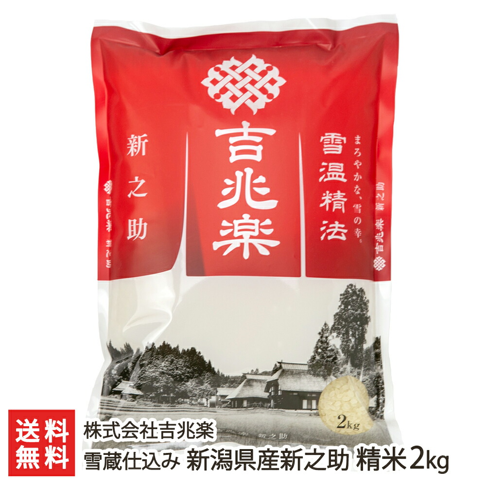 楽天市場】【令和5年度新米】雪蔵仕込み 新潟産 新之助 精米4kg（2kg×2