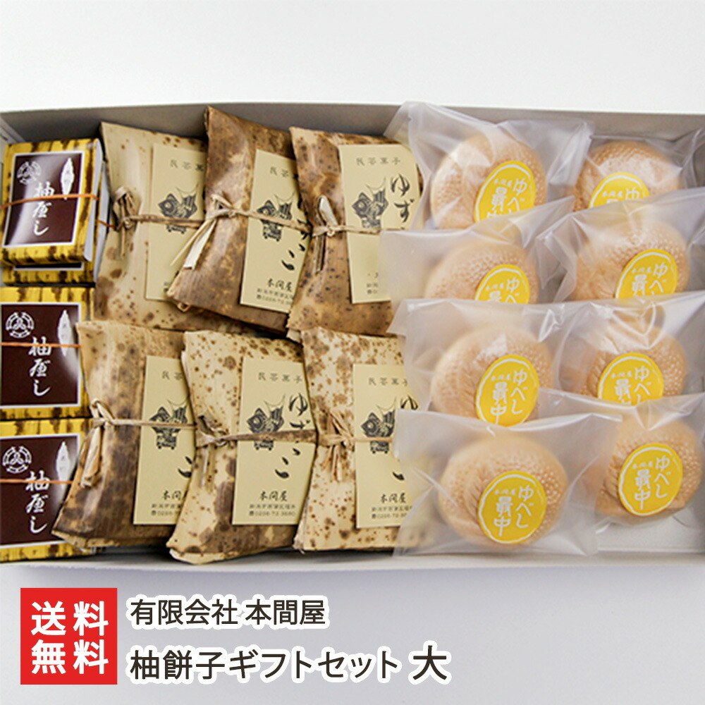 柚餅子ギフトセット 大 有限会社 本間屋 ゆべし 和菓子 お菓子 手土産 生ゆず使用 新潟県 生産者直送 お取り寄せ ギフト プレゼント 贈り物 送料無料