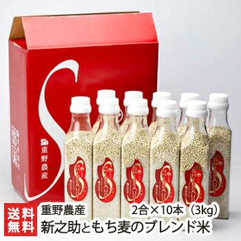 新潟産 新之助ともち麦のブレンド米 2合&times;10本（3kg）重野農産【白米/精米/うるち米/無洗米/こしひかり/ボトル入り】【送料無料】 お中元｜新潟県公式ショップ 新潟直送計画