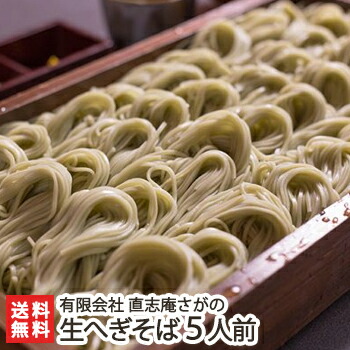 新潟名物 生へぎそば つゆ付 5人前（200g×5）直志庵さがの【打ち立て生そば/へぎ蕎麦/新潟そば/ソバ/そばセット/冷蔵便】【そばに！】【送料無料】年越し蕎麦/年越しそば
