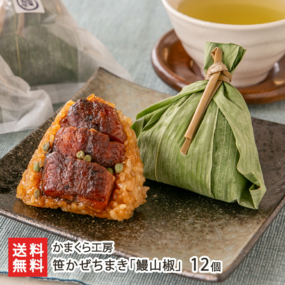 笹かぜちまき「鰻山椒」12個 かまくら工房 おこわ ちまき 惣菜 鰻 山椒 新潟県 生産者直送 お取り寄せ ギフト プレゼント 贈り物 送料無料