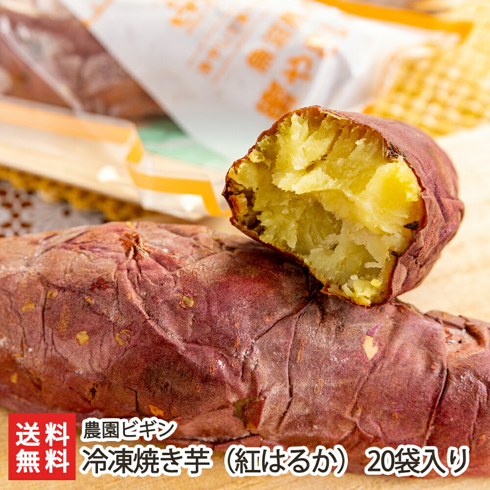 冷凍焼き芋 袋入り 農園ビギン 産地直送 送料無料 新潟直送計画 さつま芋 サツマイモ 薩摩芋 やきいも 新潟産 家栽培のさつまいもを じっくり石焼きで焼いた 香ばしい焼き芋 2ヶ月間の熟成が生み出した濃厚な甘さと滑らかな食感は まさに自然が生み出したスイーツ