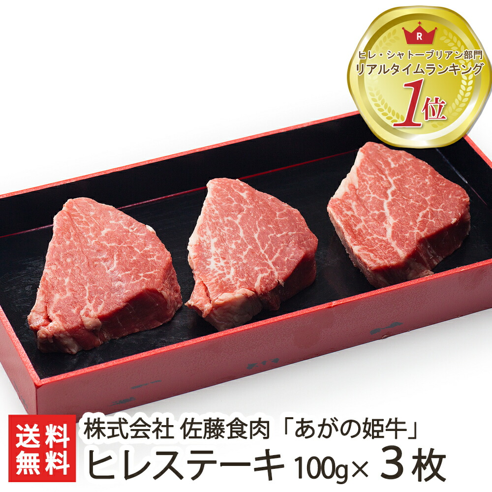 新潟ブランド牛「あがの姫牛」ヒレステーキ 100g×3枚 株式会社 佐藤食肉 ヒレ肉 ステーキ ブランド牛 赤身肉 国産 和牛 新潟県 生産者直送 お取り寄せ ギフト プレゼント 贈り物 送料無料