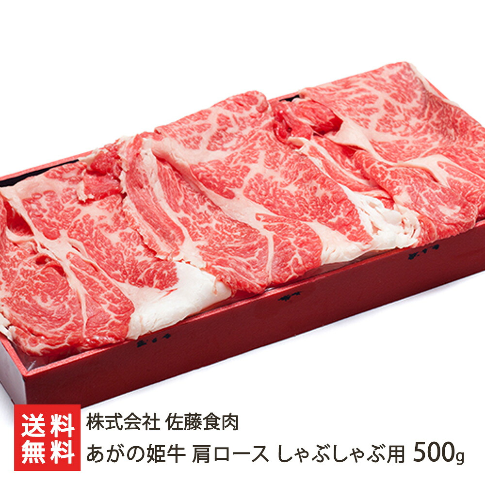 新潟ブランド牛「あがの姫牛」肩ロース しゃぶしゃぶ用 500g 株式会社 佐藤食肉 ブランド牛 赤身肉 国産 和牛 新潟県 生産者直送 お取り寄せ ギフト プレゼント 贈り物 送料無料