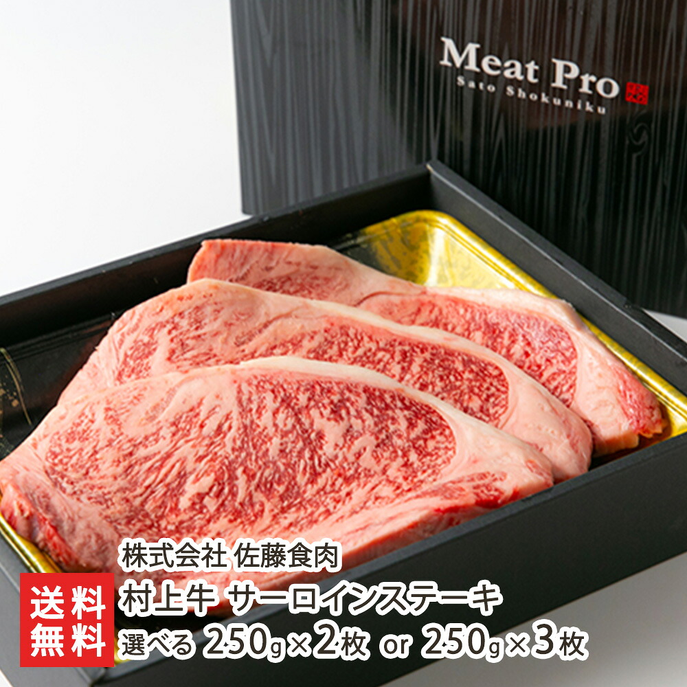 村上牛 サーロインステーキ 選べる 250g×2枚 or 250g×3枚 株式会社佐藤食肉 牛肉 精肉 霜降り肉 ブランド牛 和牛 新潟県 生産者直送 お取り寄せ ギフト プレゼント 贈り物
